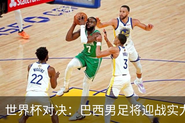 世界杯对决：巴西男足将迎战实力不俗的日本队