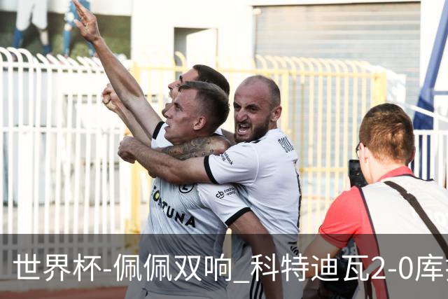 世界杯-佩佩双响 科特迪瓦2-0库拉索队史首进淘汰赛