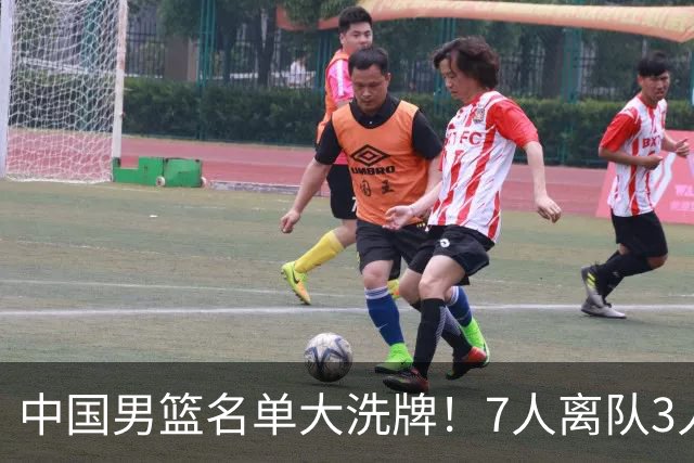 中国男篮名单大洗牌！7人离队3人锁定首发，曾凡博出局原因太可惜