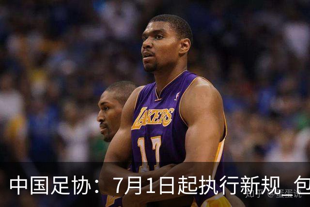 中国足协：7月1日起执行新规 包括捂嘴染红+限时离场