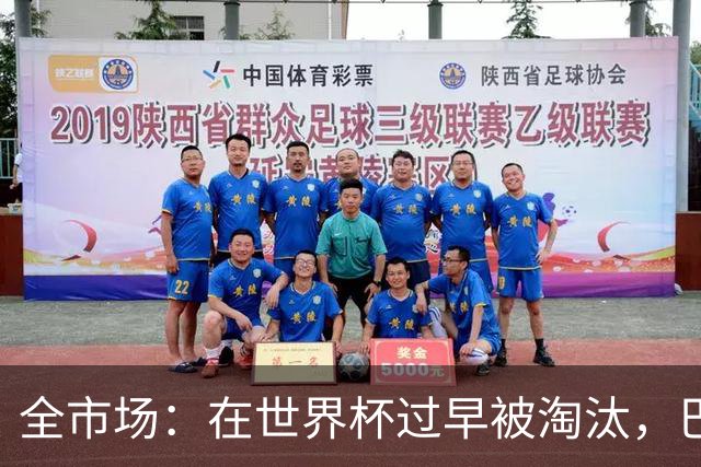 全市场：在世界杯过早被淘汰，巴西将不得不重新考虑安切洛蒂未来