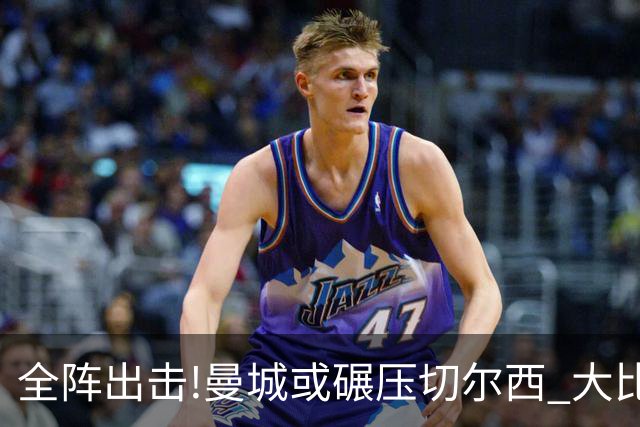 全阵出击!曼城或碾压切尔西 大比分赢球晋级