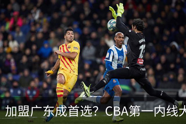 加盟广东成首选？CBA第一内线大杀器或被交易，曾被杜锋点名要人