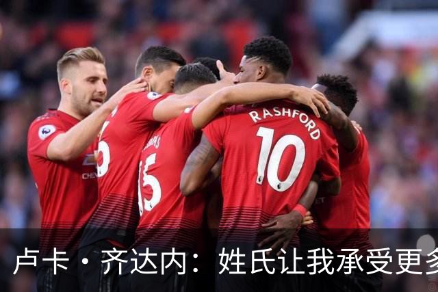 卢卡·齐达内：姓氏让我承受更多关注审视，世界杯将是我生涯关键