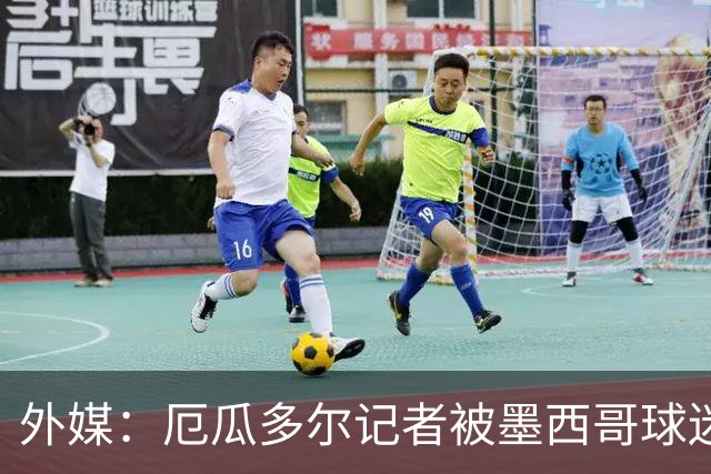 外媒：厄瓜多尔记者被墨西哥球迷攻击 双方球迷赛后发生斗殴
