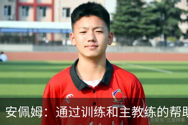 安佩姆：通过训练和主教练的帮助，我非常好的适应了现在的位置