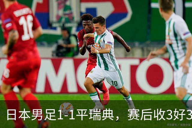 日本男足1-1平瑞典，赛后收3好3坏消息，他们大概率被巴西队淘汰