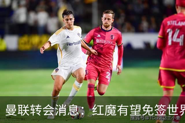 曼联转会消息：红魔有望免签世界杯国门，青训双星或投英超升班马