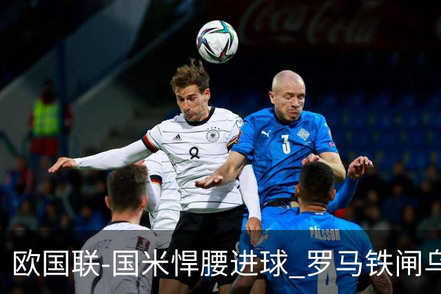 欧国联-国米悍腰进球 罗马铁闸乌龙 意大利2-1胜