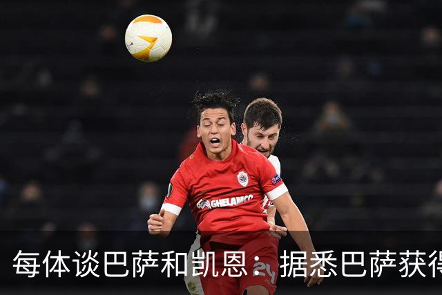 每体谈巴萨和凯恩：据悉巴萨获得的回馈不积极，球员只想留在拜仁