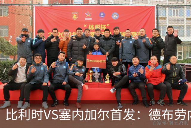 比利时VS塞内加尔首发：德布劳内领军 特罗萨德配多库