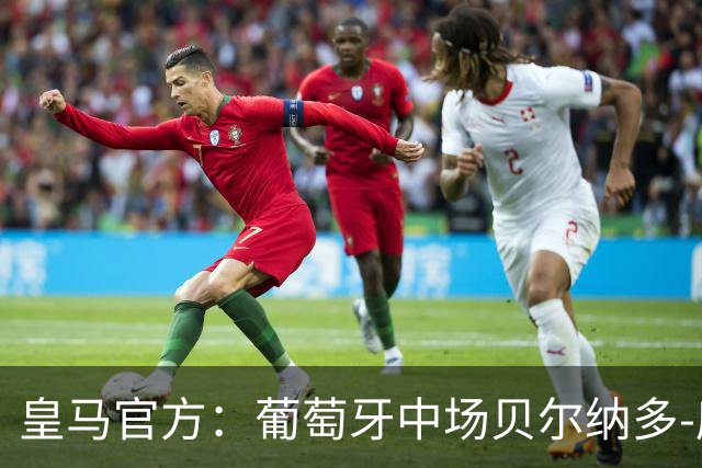 皇马官方：葡萄牙中场贝尔纳多-席尔瓦加盟 签约两年