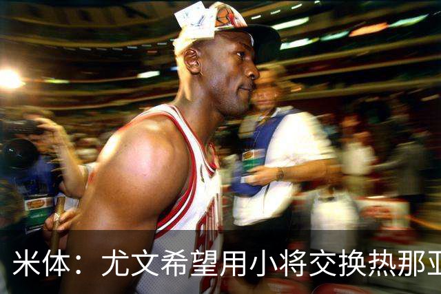 米体：尤文希望用小将交换热那亚前锋埃卡托，争取实现财政达标