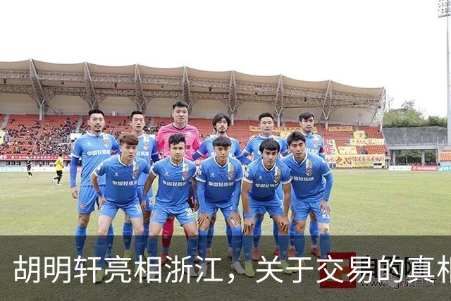 胡明轩亮相浙江，关于交易的真相揭秘