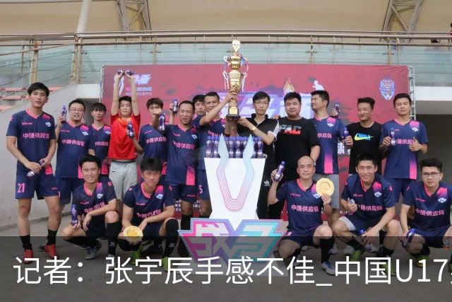 记者：张宇辰手感不佳 中国U17男篮的远投火力没了 陈昱休没篮