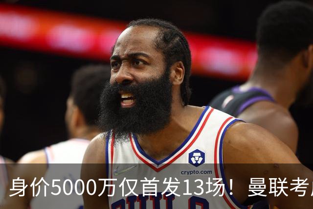 身价5000万仅首发13场！曼联考虑安德烈-桑托斯 将压低报价