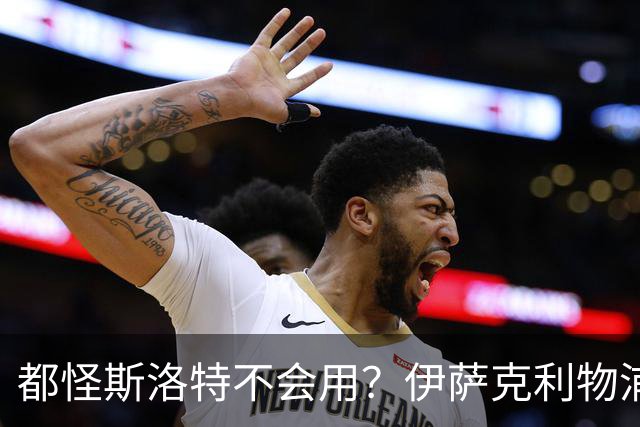 都怪斯洛特不会用？伊萨克利物浦21场3球，世界杯首秀独造3球