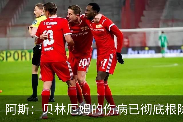 阿斯：贝林厄姆的伤病已彻底根除，他与图赫尔的疑虑也烟消云散