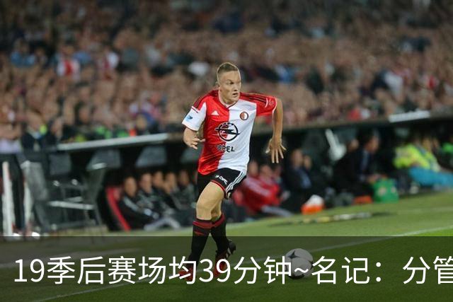 19季后赛场均39分钟~名记：分管球员健康的副总有助于猛龙追小卡