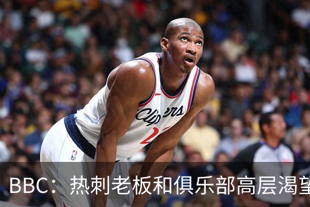 BBC：热刺老板和俱乐部高层渴望重磅引援 今夏可能再花2.5亿镑